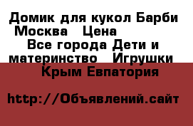 Домик для кукол Барби Москва › Цена ­ 10 000 - Все города Дети и материнство » Игрушки   . Крым,Евпатория